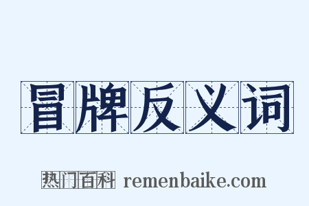 冒牌反义词是什么意思的图片